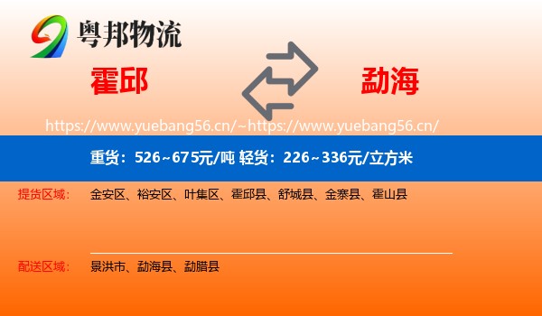 霍邱到勐海县物流