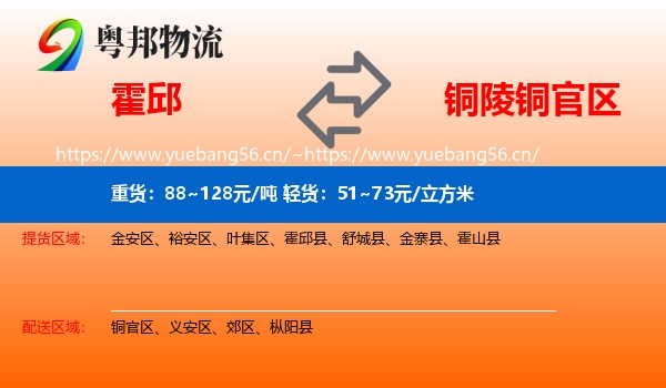 霍邱到铜官区物流