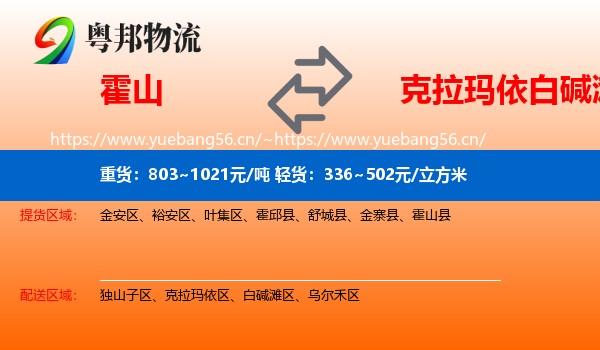 霍山到白碱滩区物流