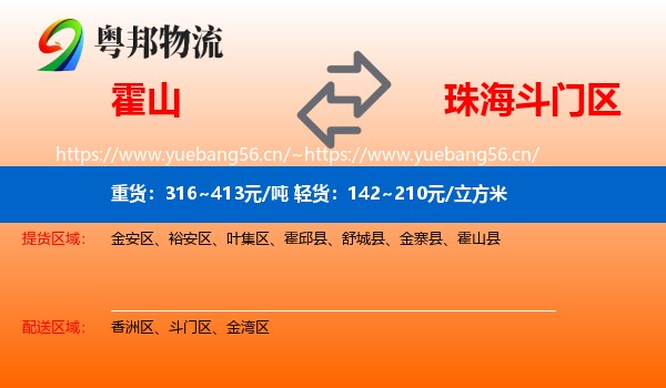 霍山到斗门区物流