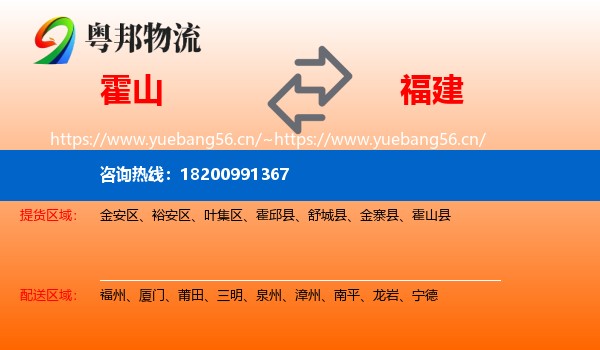 霍山县到福建物流专线
