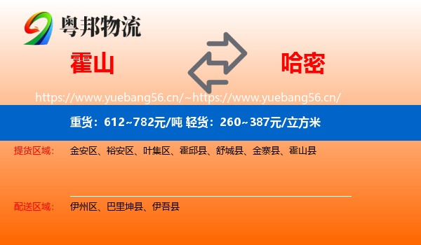 霍山到哈密物流