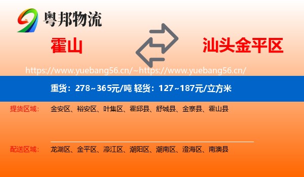 霍山到金平区物流