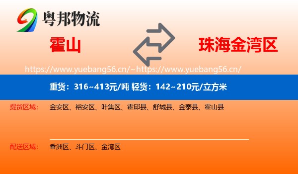 霍山到金湾区物流