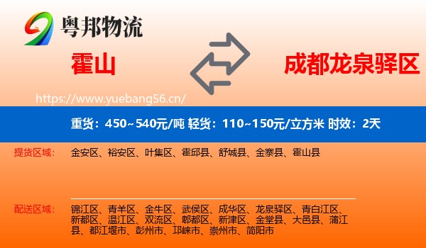 霍山到龙泉驿区物流专线名片