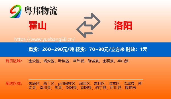 霍山到洛阳物流专线名片