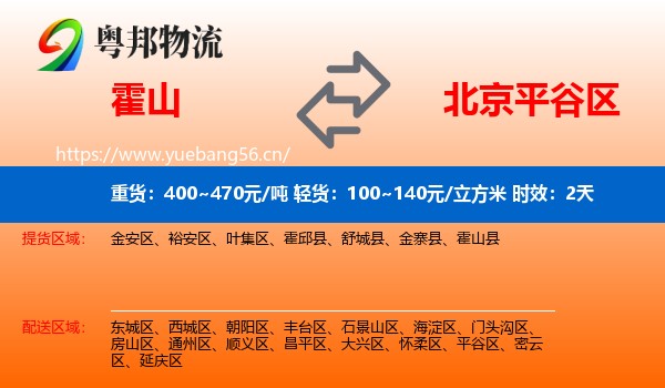 霍山到平谷区物流专线名片