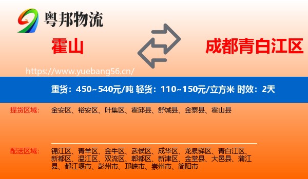 霍山到青白江区物流专线名片