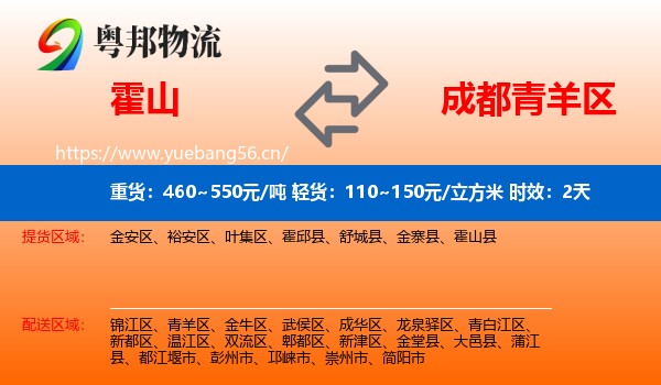 霍山到青羊区物流专线名片