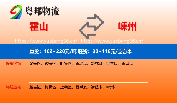 霍山到嵊州市物流