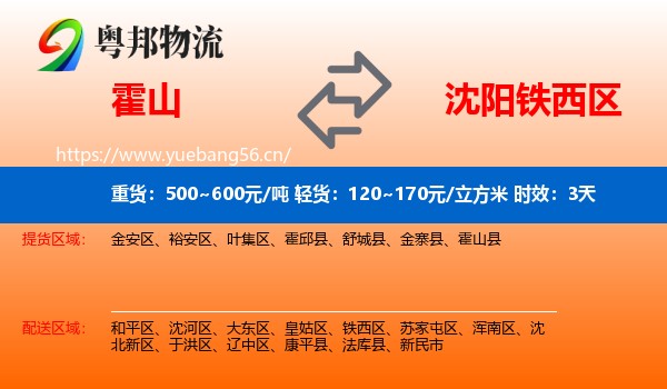 霍山到铁西区物流专线名片
