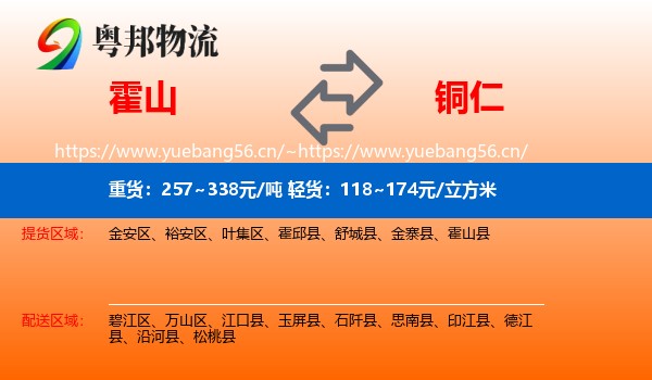 霍山到铜仁物流