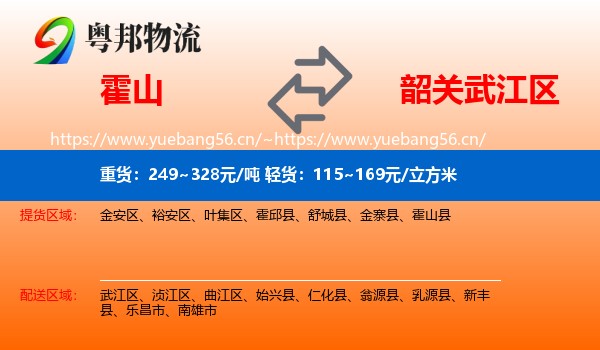 霍山到武江区物流