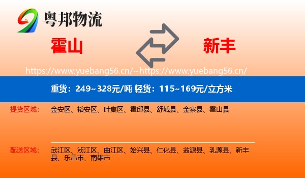 霍山到新丰县物流