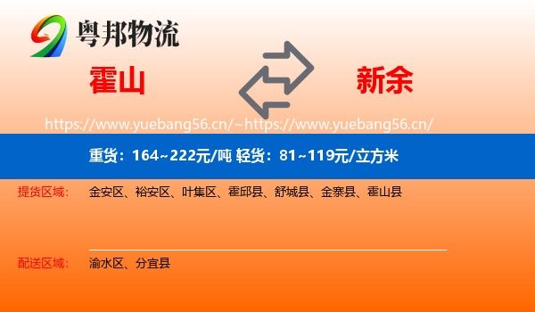 霍山县到新余物流专线