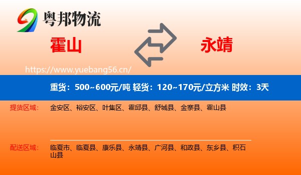 霍山到永靖县物流专线名片