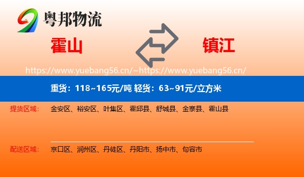 霍山县到镇江物流专线