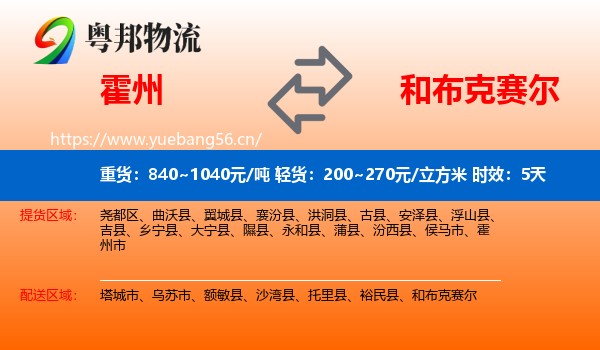 霍州到和布克赛尔物流专线名片
