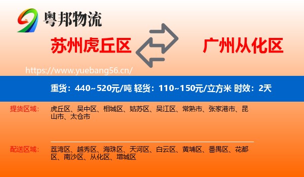 苏州虎丘区到从化区物流专线名片