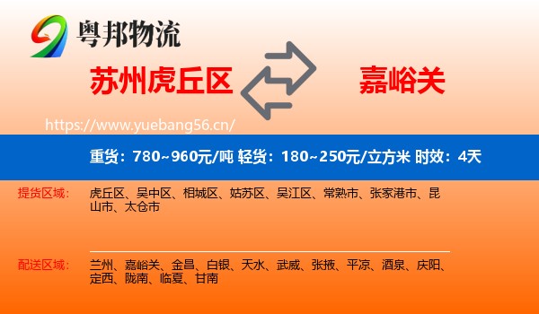 苏州虎丘区到嘉峪关物流 苏州虎丘区到嘉峪关物流专线名片