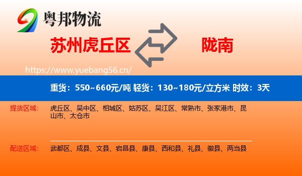 苏州虎丘区到陇南物流专线名片