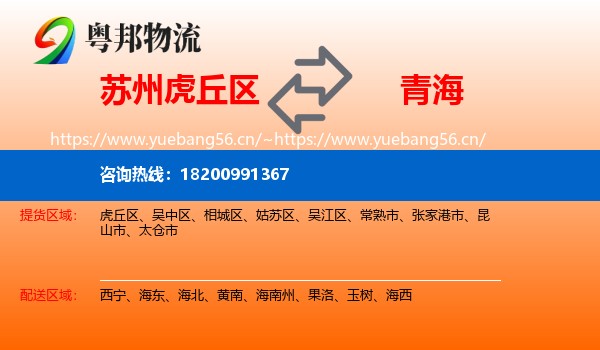 苏州虎丘区到青海物流