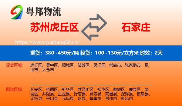 苏州虎丘区到石家庄物流专线名片