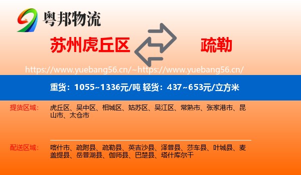 苏州虎丘区到疏勒县物流