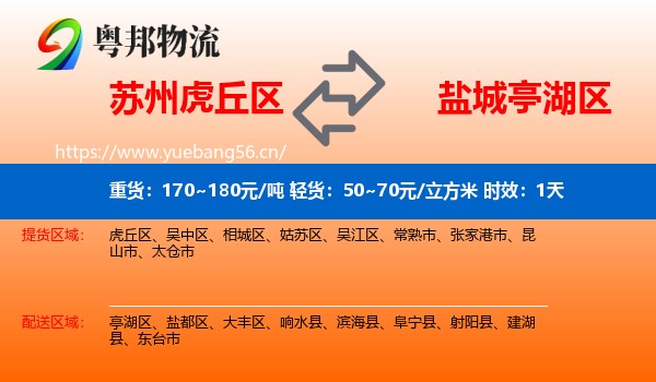 苏州虎丘区到亭湖区物流 苏州虎丘区到亭湖区物流专线名片
