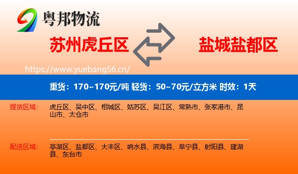 苏州虎丘区到盐都区物流 苏州虎丘区到盐都区物流专线名片