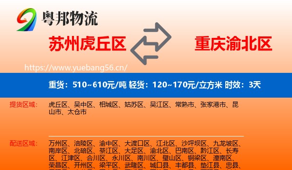 苏州虎丘区到渝北区物流专线名片
