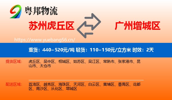 苏州虎丘区到增城区物流专线名片