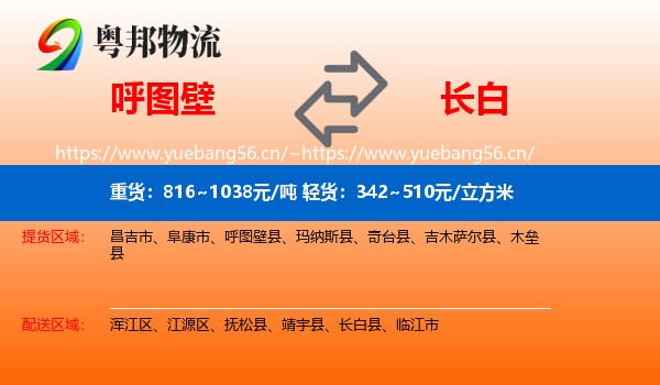 呼图壁到长白县物流