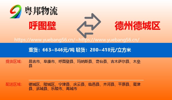 呼图壁到德城区物流