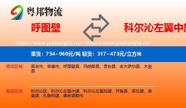 呼图壁到科尔沁左翼中旗物流