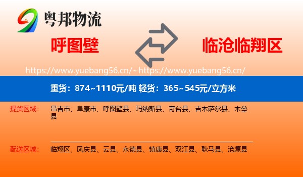 呼图壁到临翔区物流