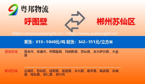 呼图壁到苏仙区物流
