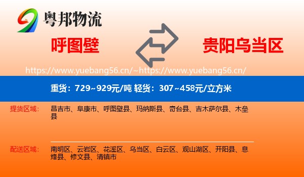 呼图壁到乌当区物流