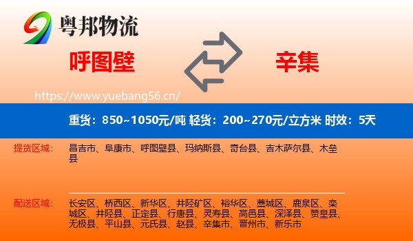 呼图壁到辛集市物流 呼图壁到辛集市物流专线名片