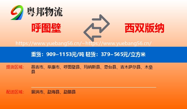 呼图壁到西双版纳物流
