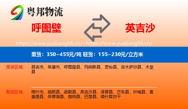 呼图壁到英吉沙县物流