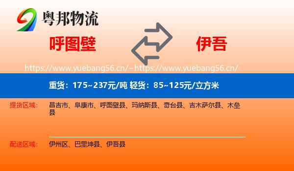 呼图壁到伊吾县物流