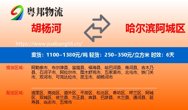 胡杨河到阿城区物流 胡杨河到阿城区物流专线名片