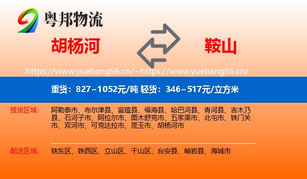 胡杨河到鞍山物流