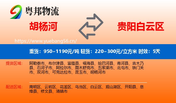 胡杨河到白云区物流 胡杨河到白云区物流专线名片