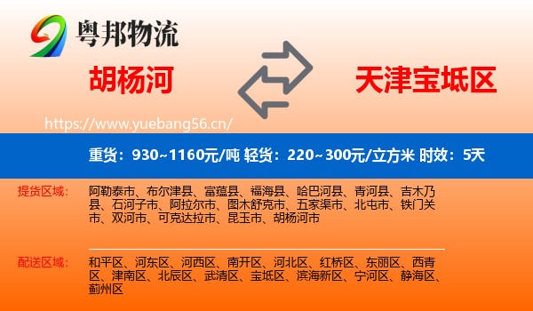 胡杨河到宝坻区物流专线名片