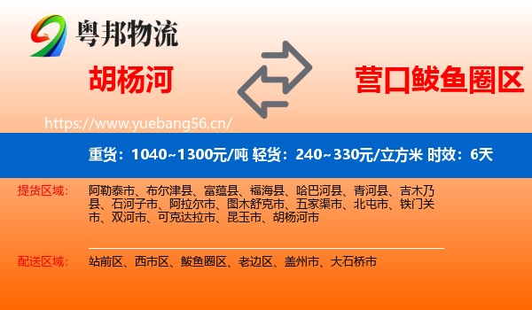 胡杨河到鲅鱼圈区物流专线名片