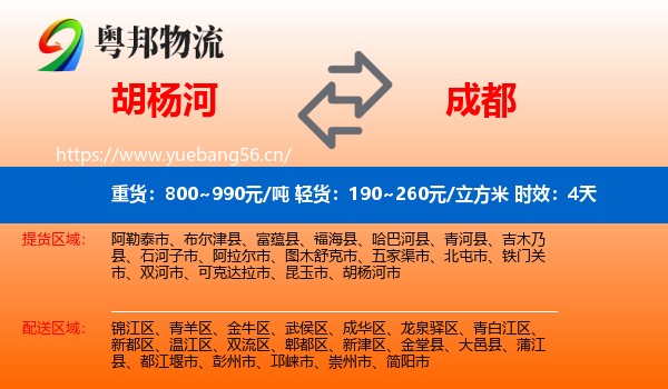 胡杨河到成都物流专线名片
