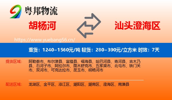 胡杨河到澄海区物流 胡杨河到澄海区物流专线名片