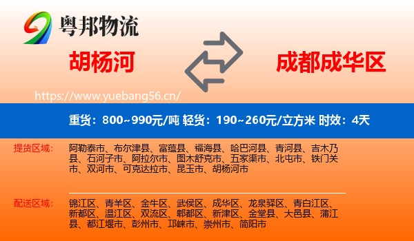 胡杨河到成华区物流专线名片